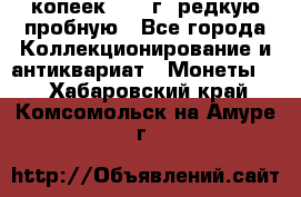  50 копеек 1997 г. редкую пробную - Все города Коллекционирование и антиквариат » Монеты   . Хабаровский край,Комсомольск-на-Амуре г.
